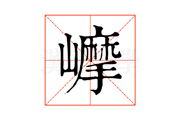 𡾉