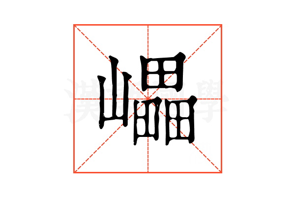 𡾊