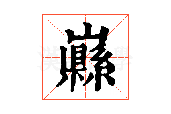 𡾥