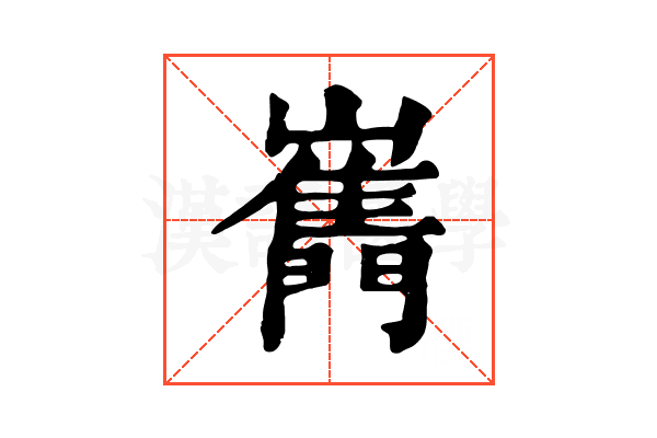 𡾧