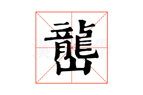 𡾩