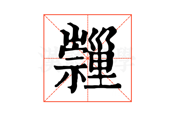 𡿂