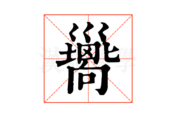 𢀉