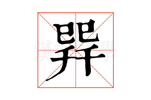 𢁅
