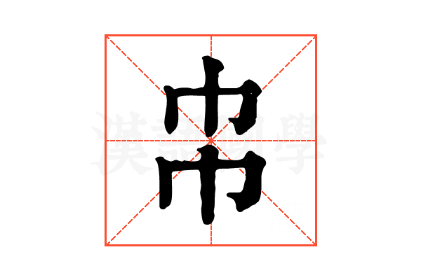 𢁝