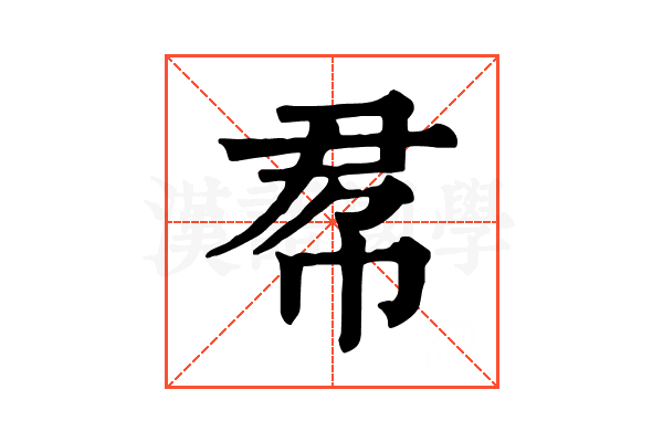 𢂫