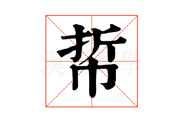 𢂼