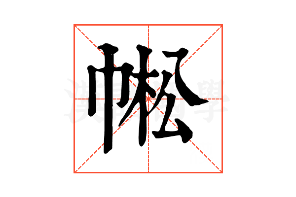 𢃓