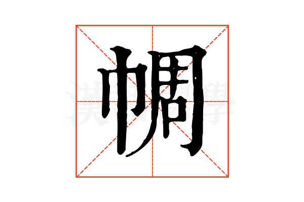 𢃖