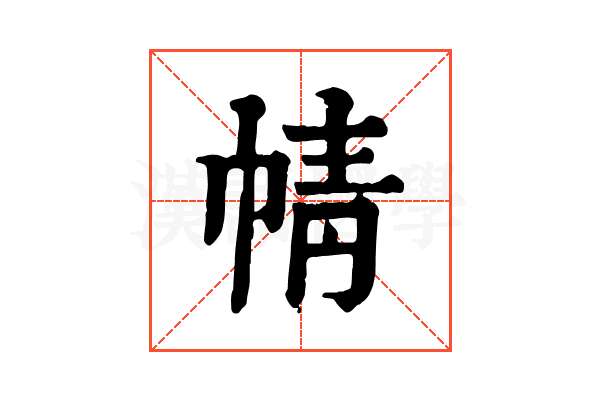𢃢