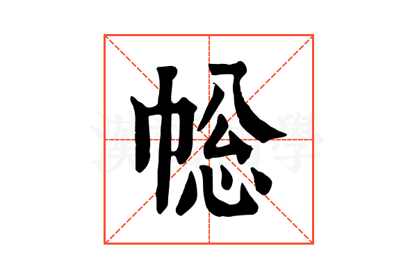 𢃧