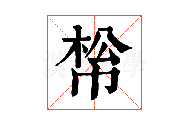 𢃪