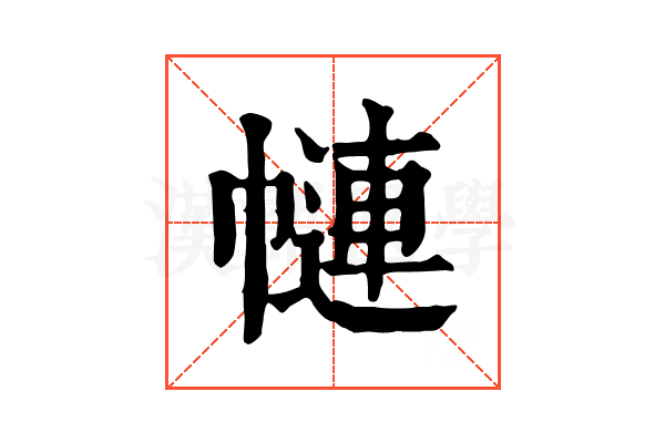 𢄱