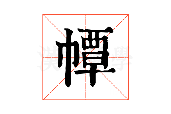 𢅀