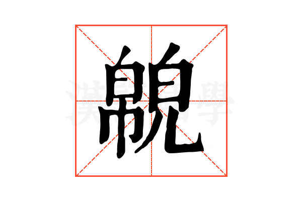 𢅉