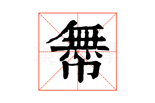 𢅊