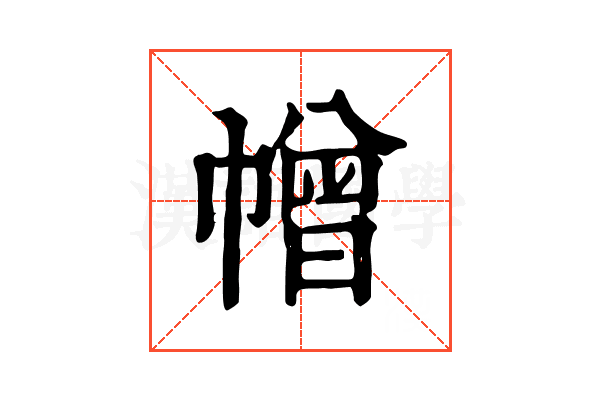 𢅋