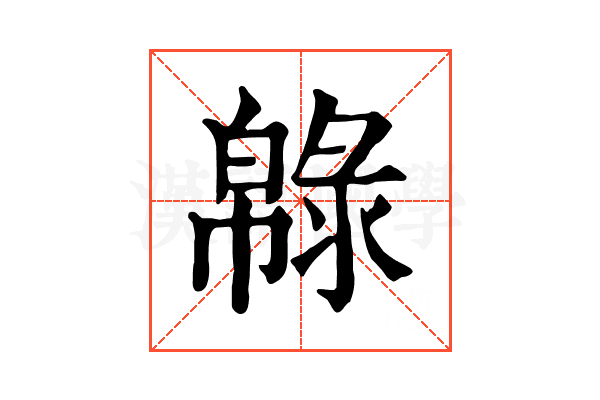 𢅞