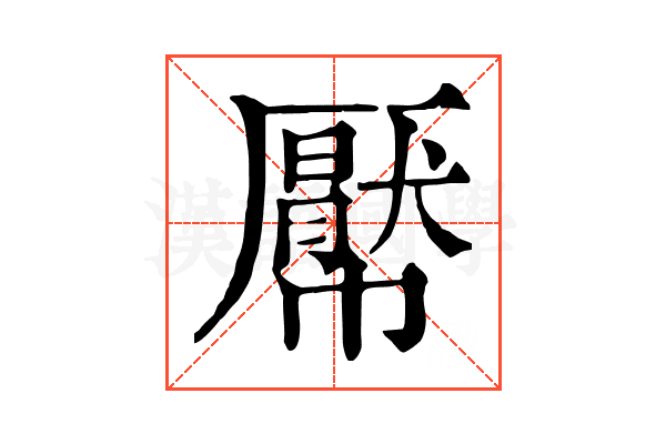 𢅠