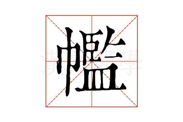 𢅡