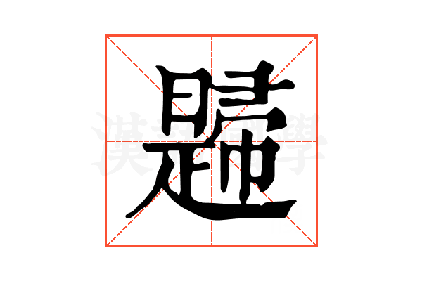 𢅨