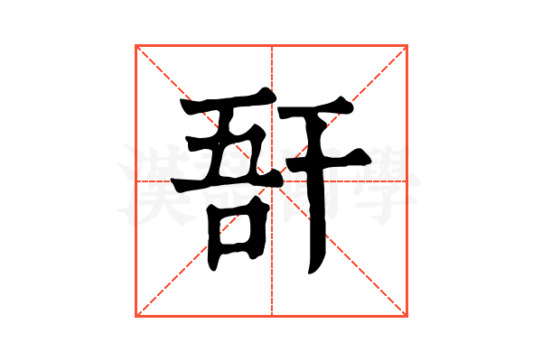 𢆖