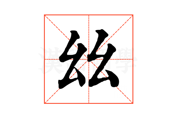 𢆶