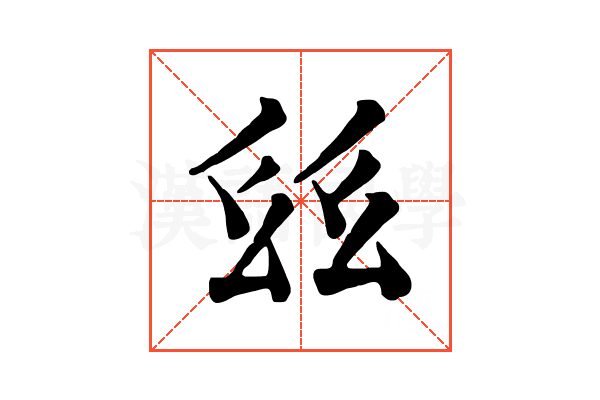 𢆾