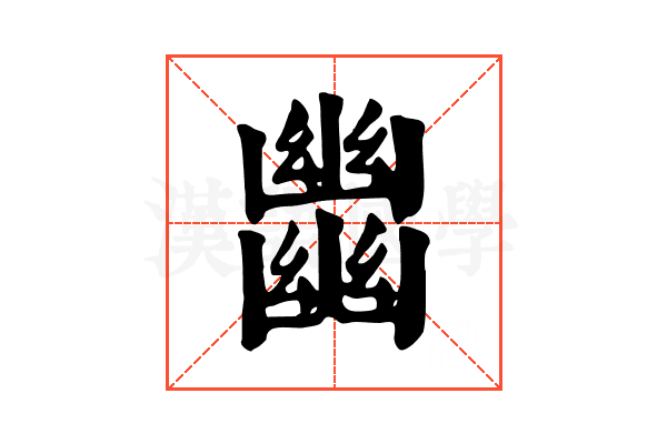 𢇕