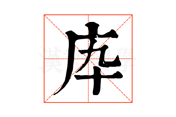 𢇥
