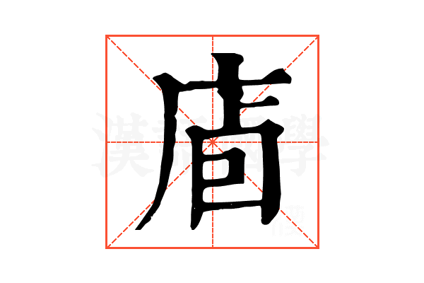 𢈞