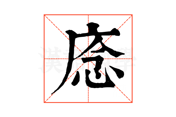 𢈸
