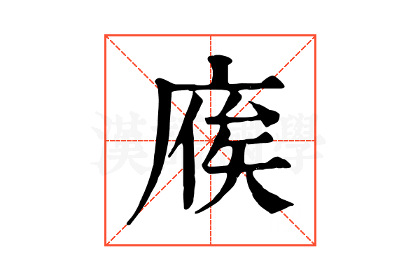 𢉡
