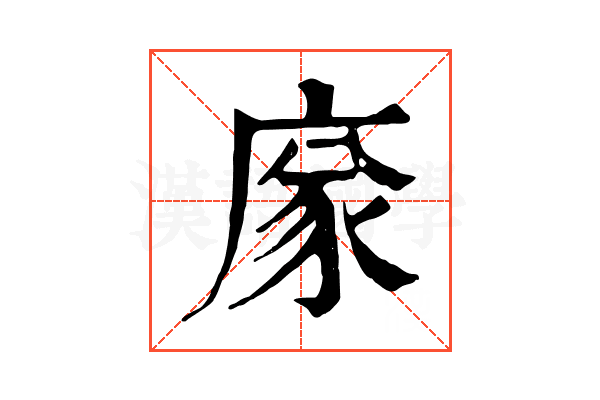 𢉭