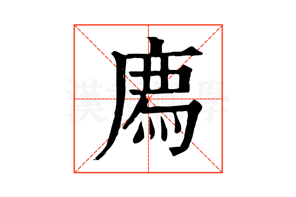 𢊁