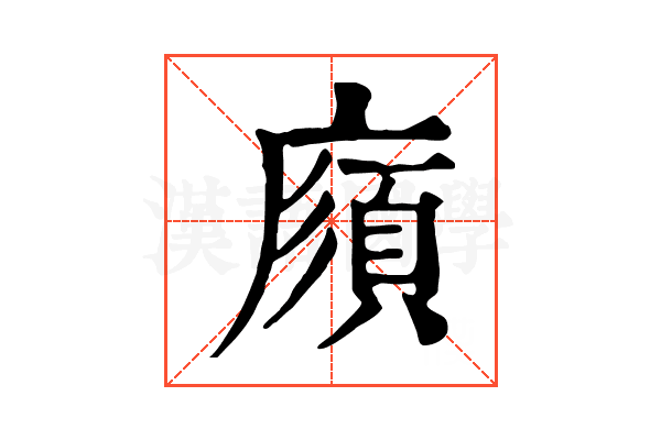 𢊼