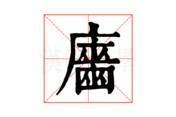 𢋦