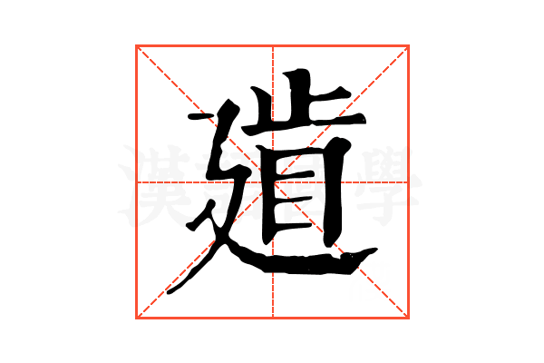 𢌨