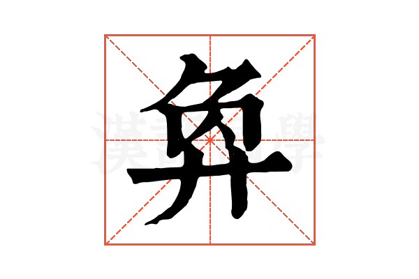𢍅
