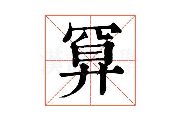 𢍔