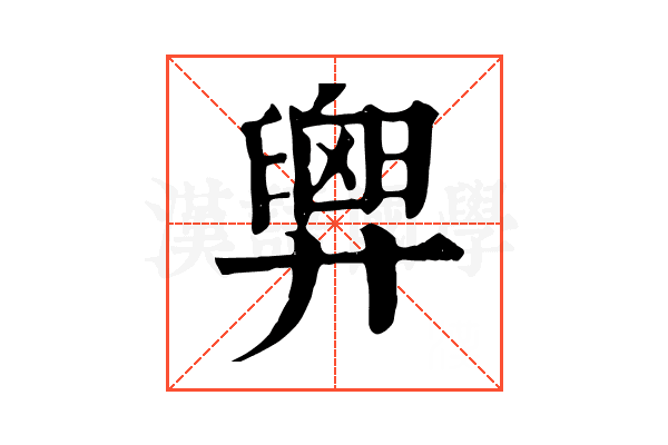 𢍱
