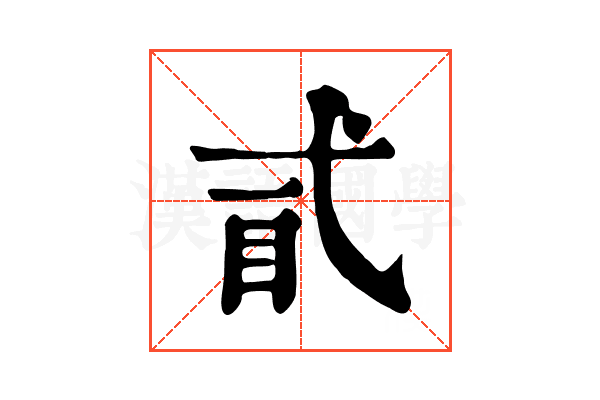 𢎈
