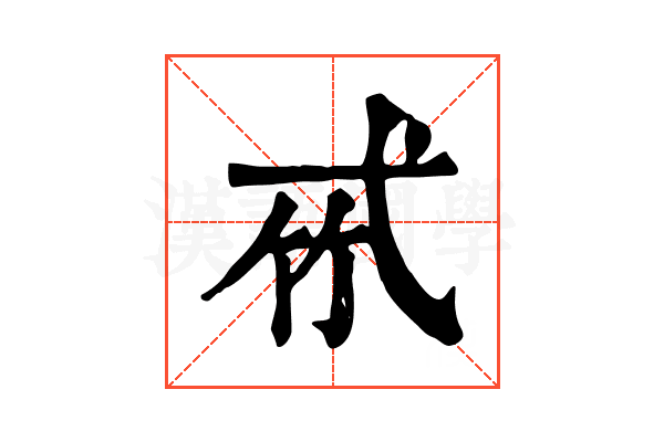 𢎉
