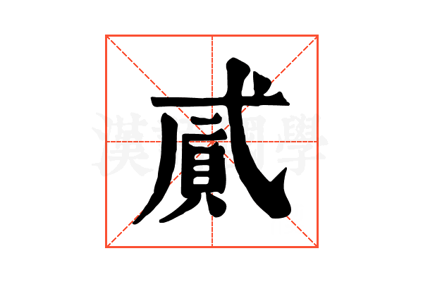 𢎐
