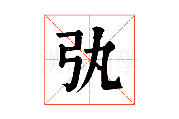 𢎫