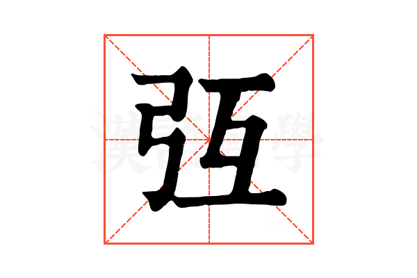 𢎸