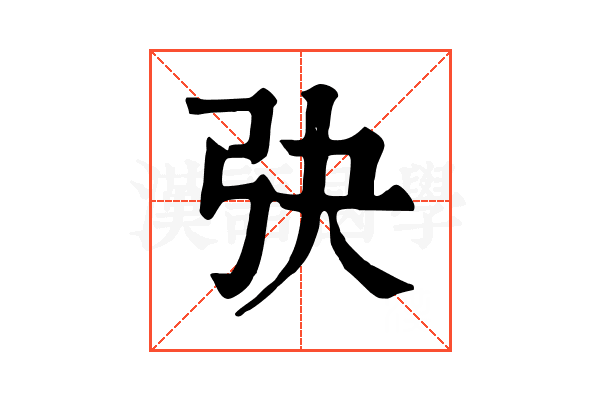 𢎹