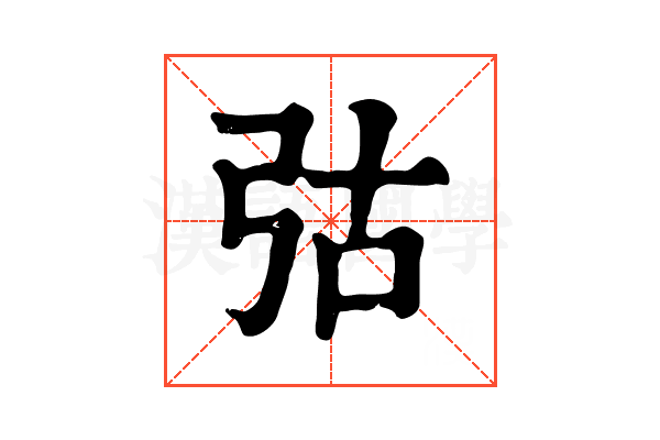 𢏆
