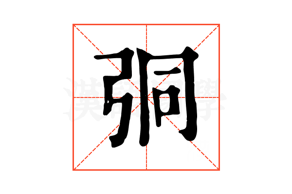 𢏕