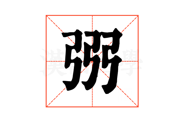 𢏝